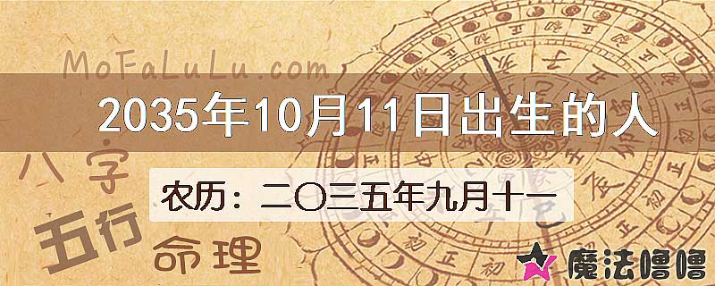 2035年10月11日出生的八字怎么样？