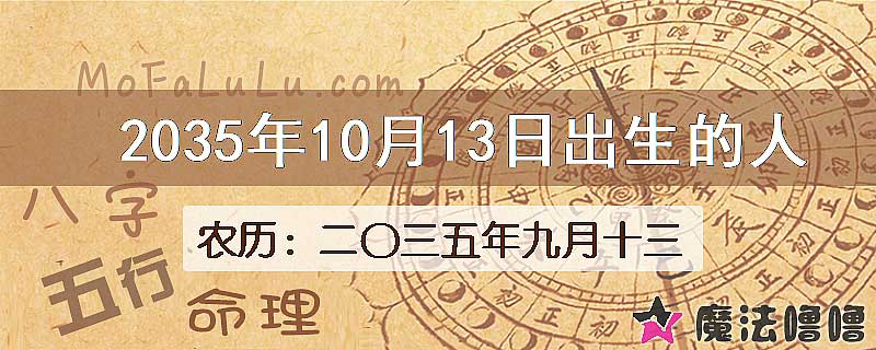 2035年10月13日出生的八字怎么样？