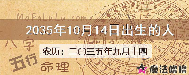 2035年10月14日出生的八字怎么样？