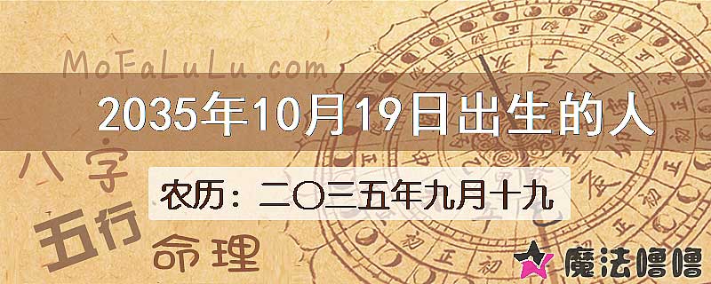 2035年10月19日出生的八字怎么样？