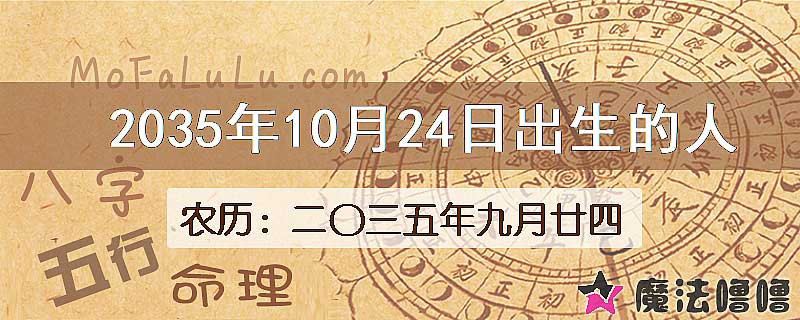 2035年10月24日出生的八字怎么样？
