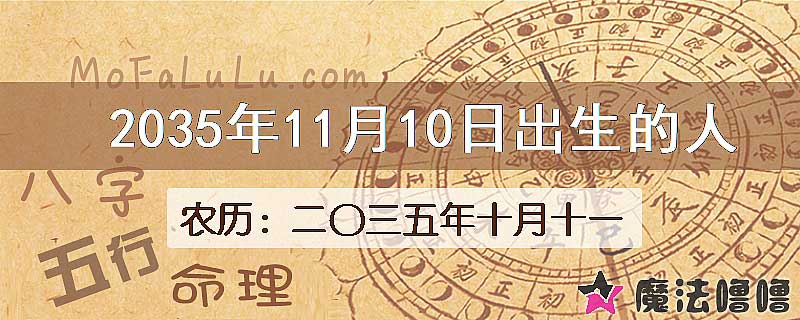 2035年11月10日出生的八字怎么样？
