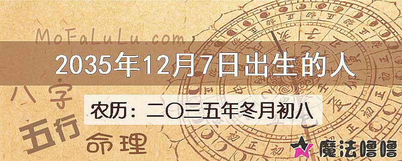 2035年12月7日出生的八字怎么样？
