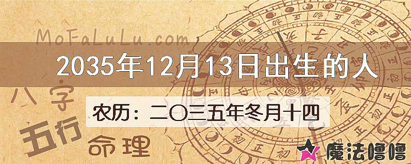 2035年12月13日出生的八字怎么样？