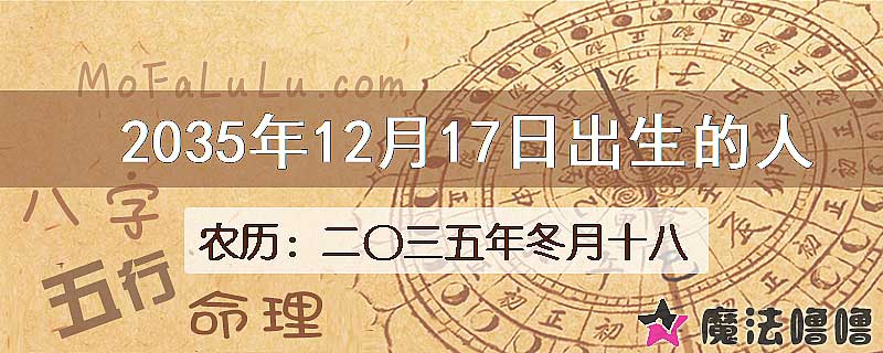 2035年12月17日出生的八字怎么样？