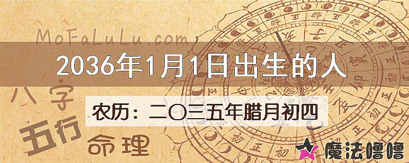 2036年1月1日出生的八字怎么样？