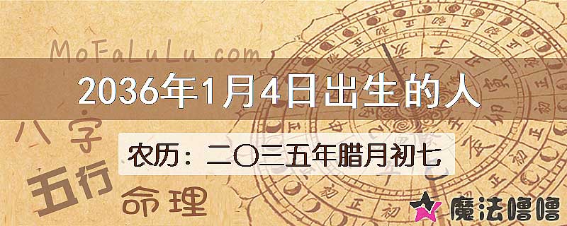 2036年1月4日出生的八字怎么样？