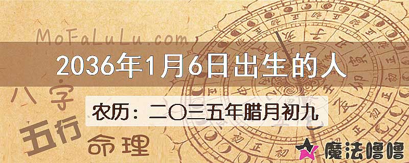 2036年1月6日出生的八字怎么样？