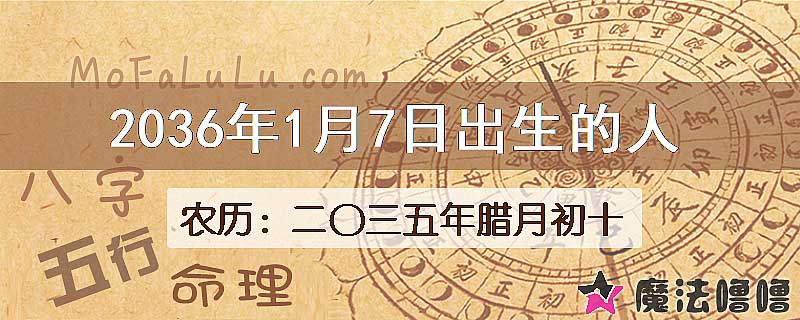 2036年1月7日出生的八字怎么样？