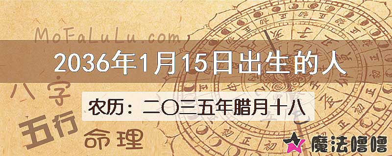 2036年1月15日出生的八字怎么样？