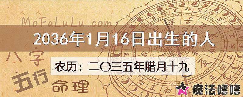 2036年1月16日出生的八字怎么样？