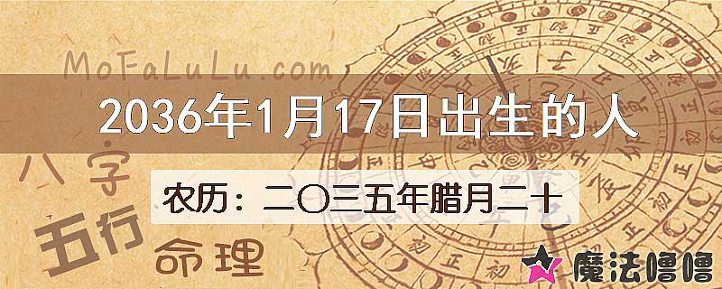 2036年1月17日出生的八字怎么样？