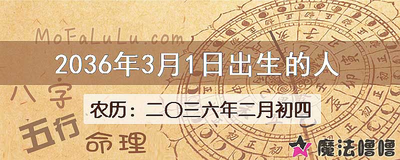 2036年3月1日出生的八字怎么样？
