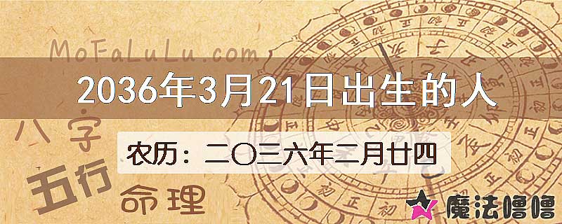 2036年3月21日出生的八字怎么样？