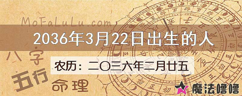 2036年3月22日出生的八字怎么样？