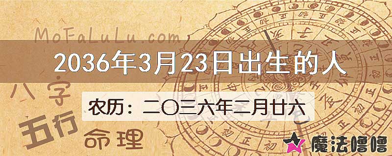 2036年3月23日出生的八字怎么样？