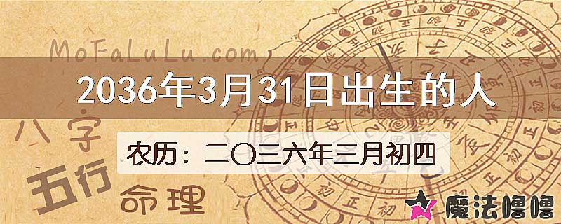 2036年3月31日出生的八字怎么样？