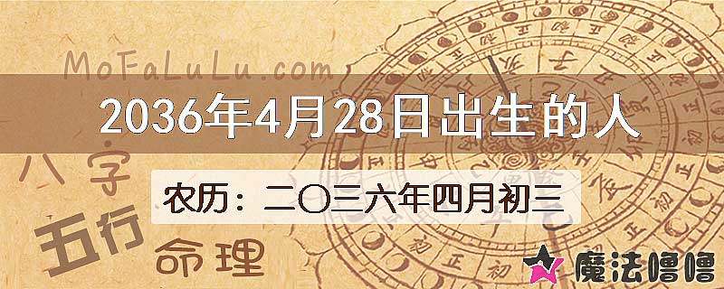 2036年4月28日出生的八字怎么样？