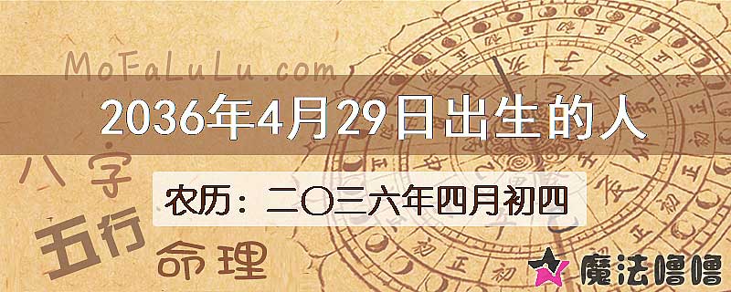 2036年4月29日出生的八字怎么样？