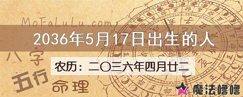 2036年5月17日出生的八字怎么样？