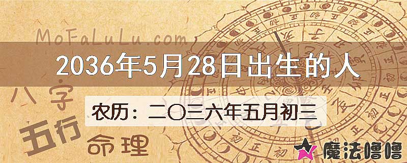 2036年5月28日出生的八字怎么样？