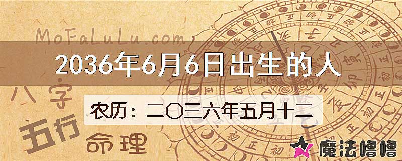 2036年6月6日出生的八字怎么样？