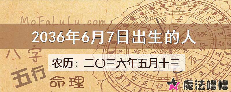 2036年6月7日出生的八字怎么样？