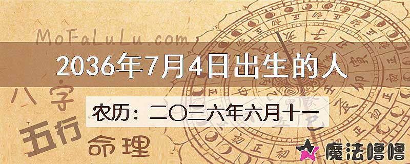 2036年7月4日出生的八字怎么样？