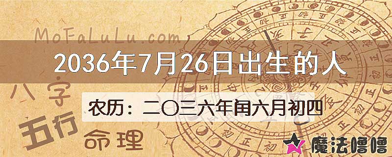 2036年7月26日出生的八字怎么样？