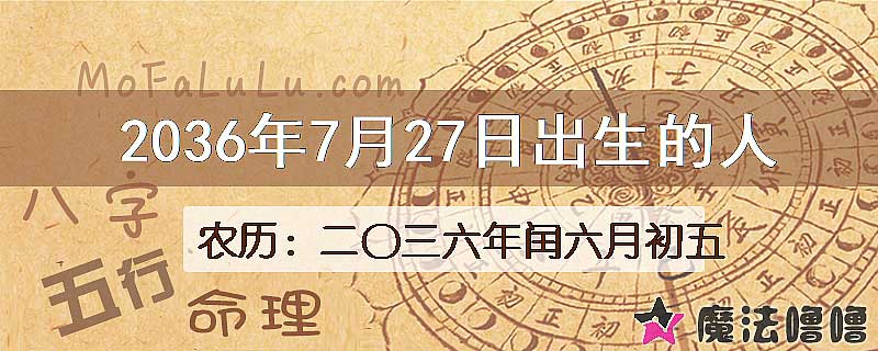 2036年7月27日出生的八字怎么样？