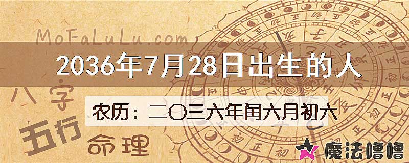 2036年7月28日出生的八字怎么样？