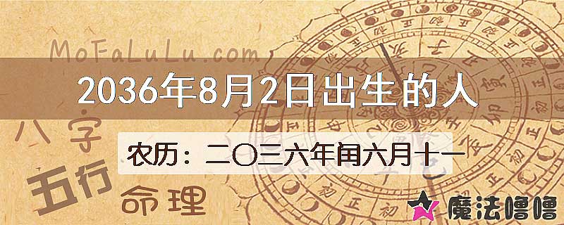 2036年8月2日出生的八字怎么样？