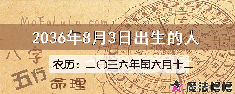 2036年8月3日出生的八字怎么样？