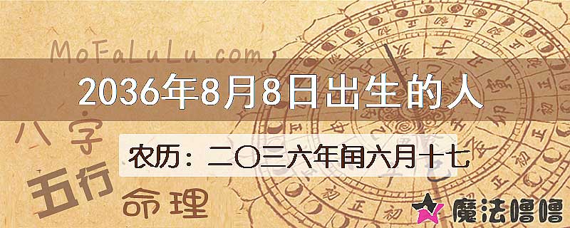 2036年8月8日出生的八字怎么样？