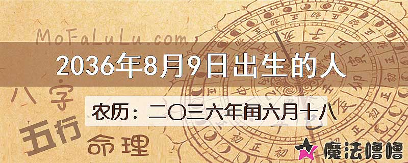 2036年8月9日出生的八字怎么样？