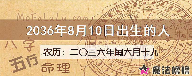 2036年8月10日出生的八字怎么样？