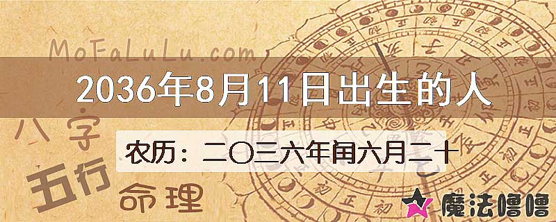 2036年8月11日出生的八字怎么样？
