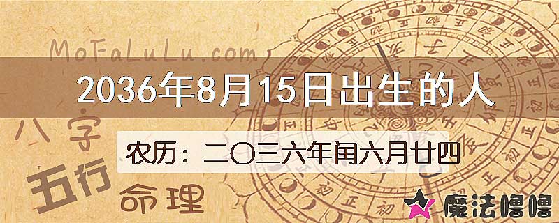 2036年8月15日出生的八字怎么样？
