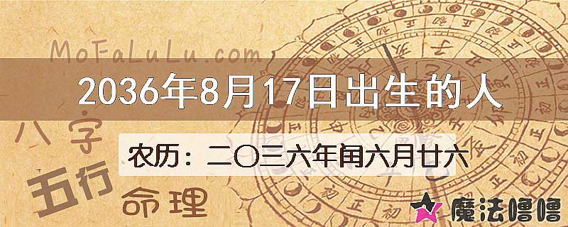 2036年8月17日出生的八字怎么样？