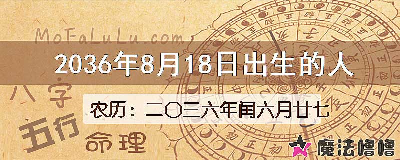 2036年8月18日出生的八字怎么样？