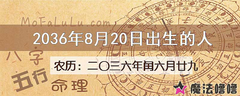 2036年8月20日出生的八字怎么样？