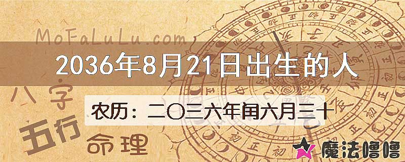 2036年8月21日出生的八字怎么样？