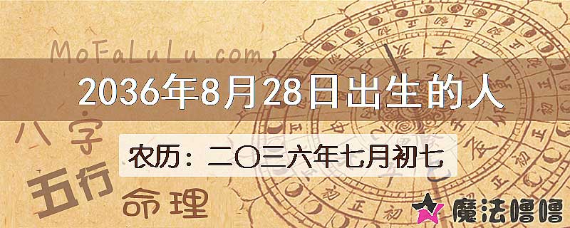 2036年8月28日出生的八字怎么样？