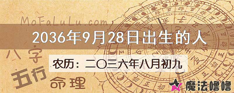 2036年9月28日出生的八字怎么样？