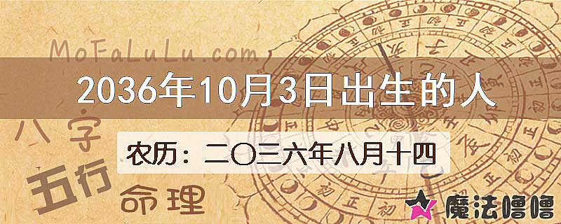 2036年10月3日出生的八字怎么样？