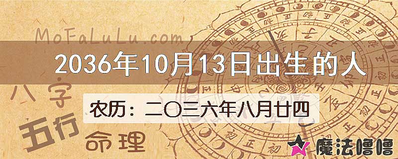 2036年10月13日出生的八字怎么样？