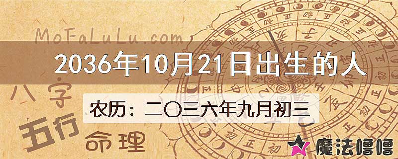2036年10月21日出生的八字怎么样？