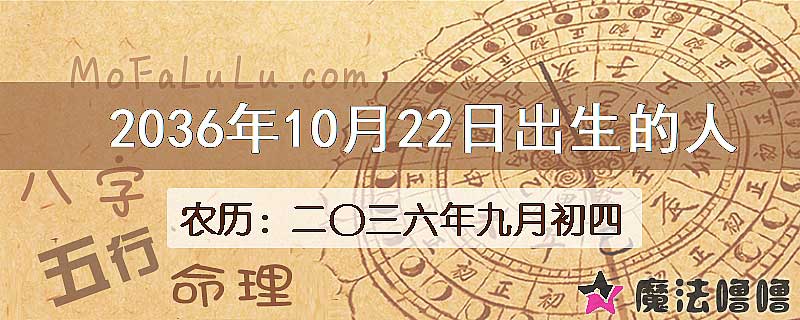 2036年10月22日出生的八字怎么样？