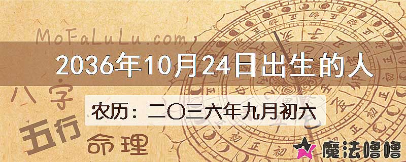 2036年10月24日出生的八字怎么样？
