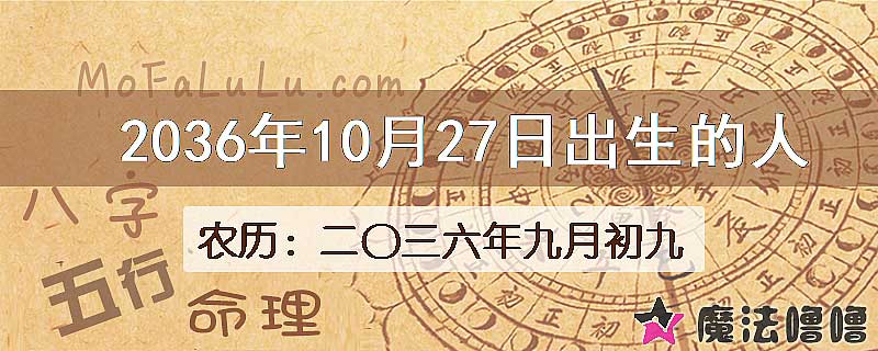 2036年10月27日出生的八字怎么样？